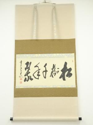 前大徳大橋香林筆　「松樹千年翠」横物　肉筆紙本掛軸（保護箱）